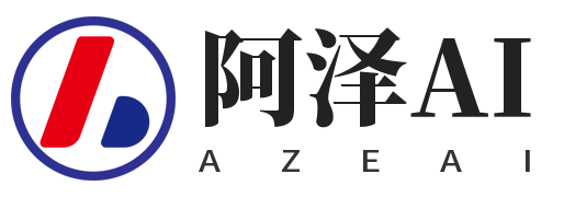 阿泽AIGC